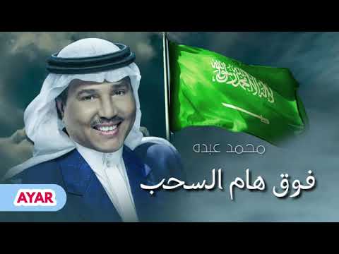 فوق هام السحب اليوم الوطني السعودي الـــ 92 2022 محمد عبده فوق هام السحب اليوم الوطني السعودي الـــ 92 2022 محمد عبده
