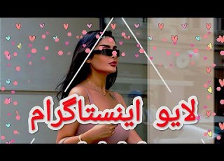 لایو ندا افشار افشار لایو لایواینستاگرام Neda Afshar Live لایو جنجالی لایو اینستاگرام Donya