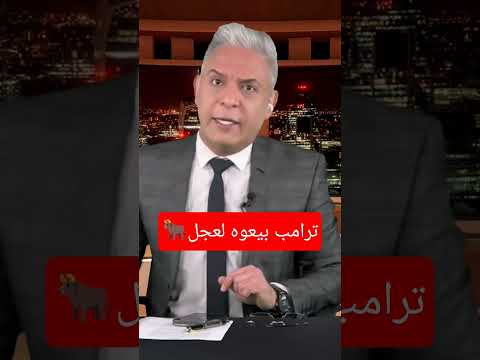 ترامب بيعوه لعجل