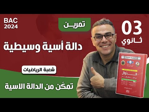 دالة أسية باك 2019 وسيطية شعبة رياضيات الموضوع 02