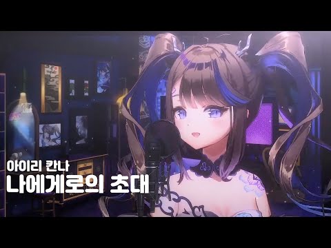 데뷔방송 아이리 칸나 나에게로의 초대