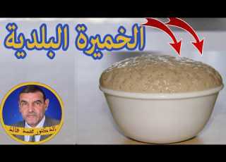  حضري الخميرة البلدية بالمنزل بطريقة الدكتور محمد فايد