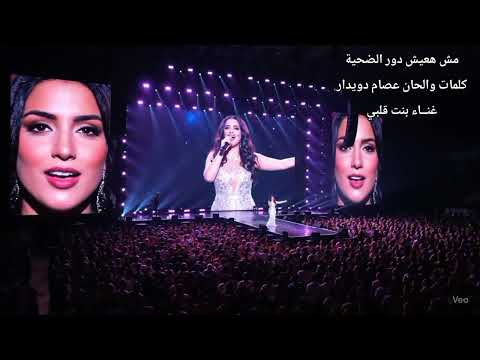 مش هعيش دور الضحية كلمات والحان عصام دويدار غنــاء بنت قلبي اكسبلور اغاني تيك توك مش هعيش دور الضحية كلمات والحان عصام دويدار غنــاء بنت قلبي اكسبلور اغاني تيك توك