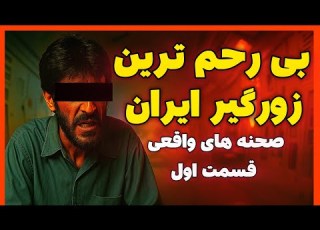 فیلم واقعی زورگیری در خیابان تهران لحظه های تکان دهنده مستند شوک قسمت ۱