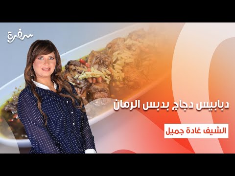 دبابيس دجاج بدبس الرمان قراقيش متبل مكدوس اتفضلوا عندنا حلقة كاملة