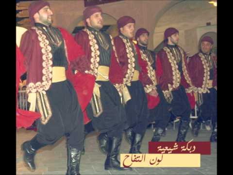 دبكة لبنانية شيعية لون التفاح Dabke Lebanese Shi3ia Lun Altifa7