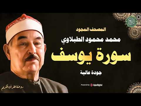حين ي تلى القرآن بخشوع تتنزل السكينة الشيخ محمد محمود الطبلاوي سورة يوسف كاملة