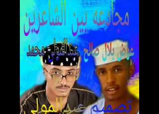 اطلاله جديده للشاعران عبدالمولي وعوض بلال صالح