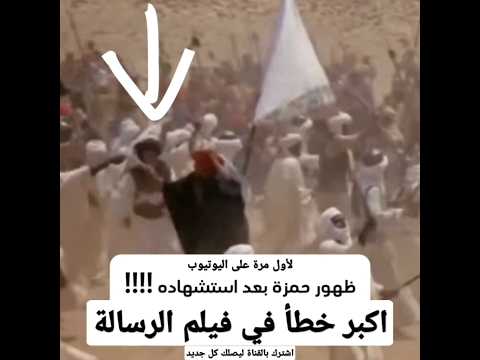 اكبر خطأ في فيلم الرسالة لم ينتبه له احد ظهور حمزة بعد استشهاده القرآن الكريم قرآن القرآن قران