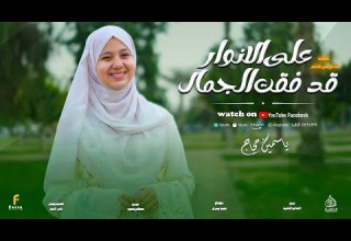 روعه وابداع مع انشوده الموسم علي الانوار قد فقت الجمال المبدعه ياسمين حجاج