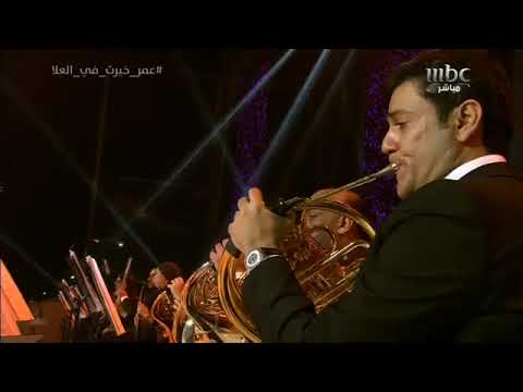 عمر خيرت صابر ياعم صابر حفلة العلا يناير 2019 عمر خيرت صابر ياعم صابر حفلة العلا يناير 2019