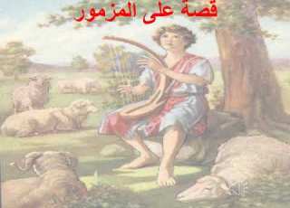  تبسيط سفر المزامير مزمور 29 ابونا لوقا ماهر