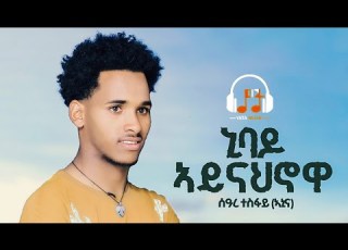  Seare Tesfay Anina Nibado Aynah Nowa New Irob Music 2025