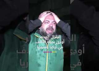  زلزال تركيا وسوريا دموع سوريين وأتراك فقدوا ذويهم تحت الأنقاض