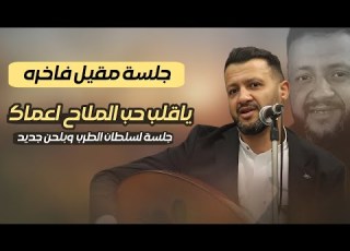 جديد الفنان حمود السمه 2026 جلسة مقيل فاخره بلحن جديد ياقلب حب الملاح اعماك لوهو صحيح مخلص