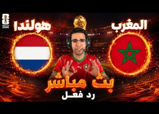  رد فعل مباراة المغرب وهولندا اليوم في كأس العالم 2026 رد فعل مباراة المغرب وهولندا اليوم