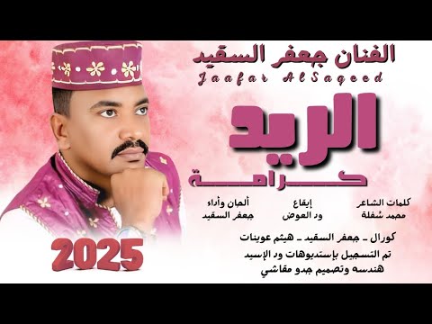 جديد 2025 الفنان جعفر السقيد الريد كرامة