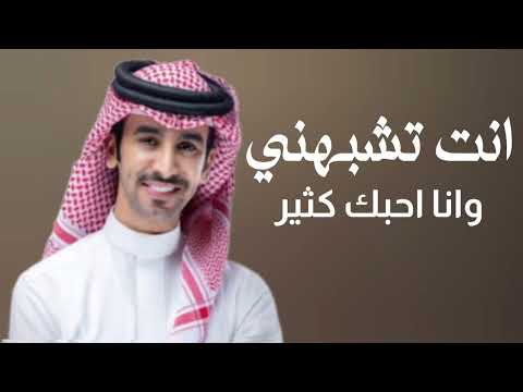 انت تشبهني وانا احبك كثير فهد بن فصلا