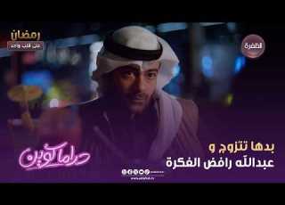  دراما كوين بدها تتزوج و عبدالله رافض الفكرة الحلقة 19