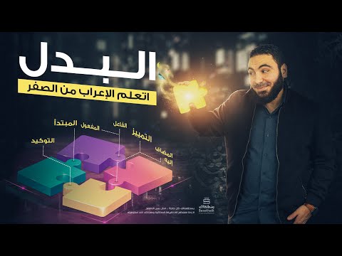 البدل بطريقة روعة تعلم الإعراب بسهولة