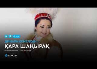 Динара Кемелхан Қара шаңырақ аудио