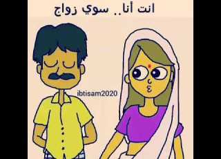 انت انا سوي زواج اغنيه مضحكة