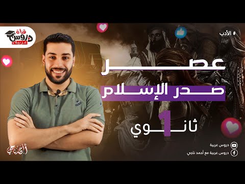 الأدب في عصر صدر الإسلام للصف الأول الثانوي دروس عربية