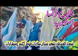  إسكندرية اليوم من شارع فرنسا قماش التنجيد و الستاير أسعار الكليم و الفوط و الملايات