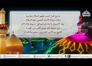 مديح مولد مولانا الامام اين عليه السلام ليلة 3 شعبان 1446 هــ من مسجد الموسوي الكبير البصرة