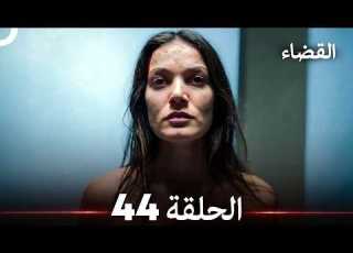 القضاء الحلقة 44 Arabic Dubbed