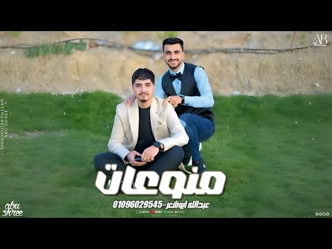 اجمل منوعات ممكن تسمعها محمد ابو شعر عبدالله ابو شعر 2026 اجمل منوعات ممكن تسمعها محمد ابو شعر عبدالله ابو شعر 2026