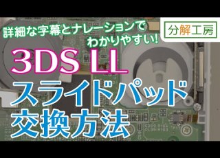 3DS LL スライドパッド交換方法 分解工房
