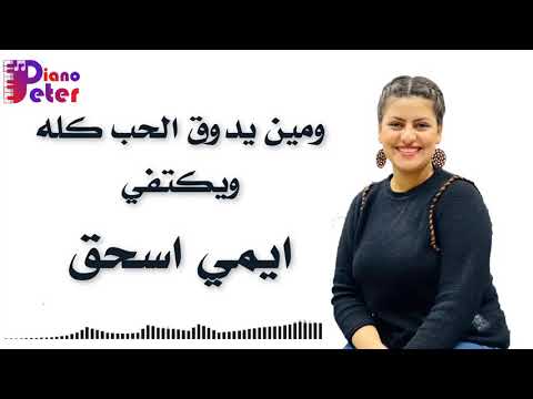 ومين يدوق الحب كله ويكتفي ايمي اسحق