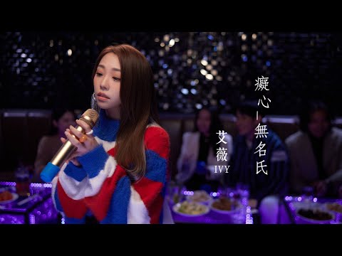 艾薇Ivy 癡心無名氏 Official Music Video