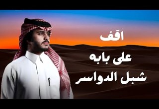 شبل الدواسر اقف على بابه حصريا 2024