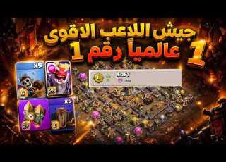  سر اللاعب رقم 1 عالمي ا أفضل جيش يدمر أي تاون هول ١٨ Clash Of Clans