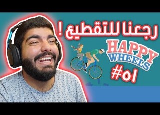  هابي ويلز Happy Wheels باقي يلعبونها في 2018 Ep51
