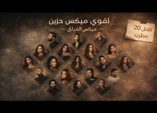مي اتنسيت اقوي مي عربي 2026 افضل 20 مطرب عربي
