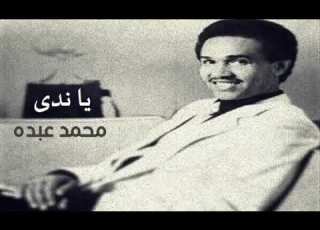  الفنان محمد عبده يا ندى ستوديو 1981