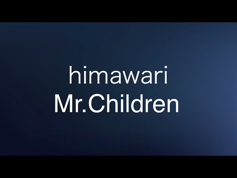 Mr Children Himawari 歌詞付き