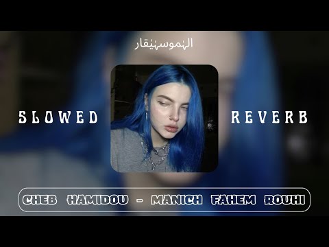 Cheb Hamidou Manich Fahem Rouhi SLOWED REVERB حتى انا مانيش يافاهم روحي