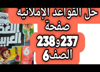 مراجعة عامة القواعد الإملائية حل صفحة 237 و 238 كتاب الأضواء اللغة العربية الصف السادس الابتدائي ترم