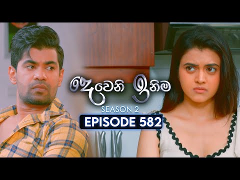 Deweni Inima ද ව න ඉන ම Season 02 Episode 582 01st January 2026
