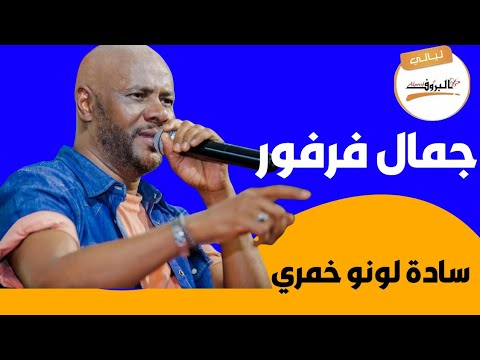 الساده لونو خمري جمال فرفور ليالي البروف