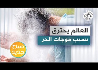 العالم يواجه موجات حر غير مسبوقة وتحذيرات من الأسوأ
