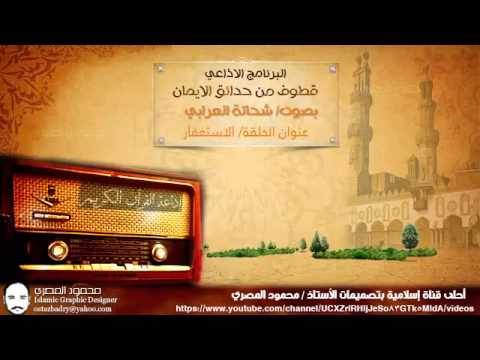 البرنامج الاذاعى قطوف من حدائق الايمان بصوت شحاتة العرابى الاستغفار البرنامج الاذاعى قطوف من حدائق الايمان بصوت شحاتة العرابى الاستغفار