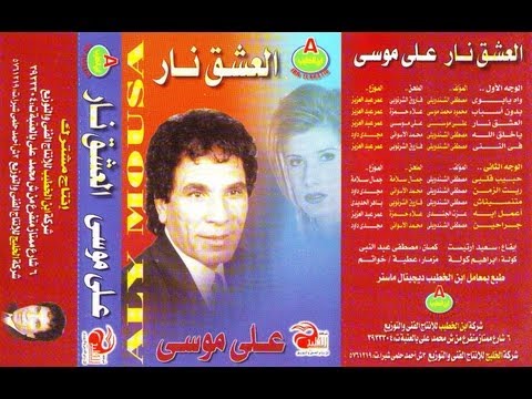 Aly Mousa El 3shk Nar على موسى العشق نار