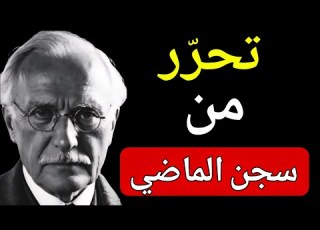توقف عن السماح لماضيك بالتحكم في مستقبلك كارل يونغ