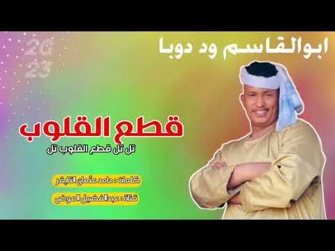 جديد 2023 الفنان ابوالقاسم ود دوبا تل تل قطع القلوب تل
