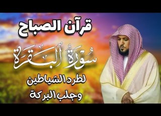قرآن الصباح سورة البقرة لحفظ وتحصين المنزل بصوت الشيخ ماهر المعيقلي جودة عالية